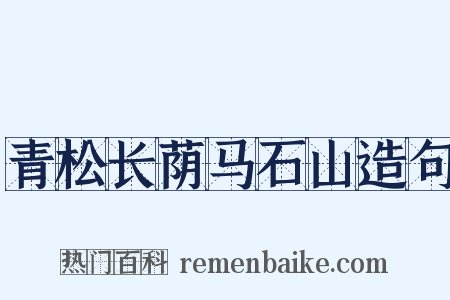 青松长荫马石山造句是什么意思的图片